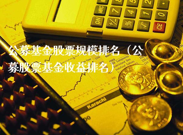 公募基金股票规模排名（公募股票基金收益排名）_https://www.xmqjcw.com_基金理财_第1张