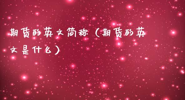 期货的英文简称（期货的英文是什么）_https://www.xmqjcw.com_期货投资_第1张