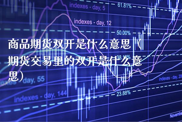 商品期货**是什么意思（期货交易里的**是什么意思）_https://www.xmqjcw.com_期货开户_第1张