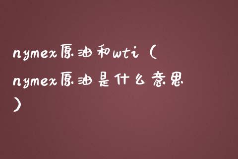 nymex原油和wti（nymex原油是什么意思）_https://www.xmqjcw.com_期货开户_第1张