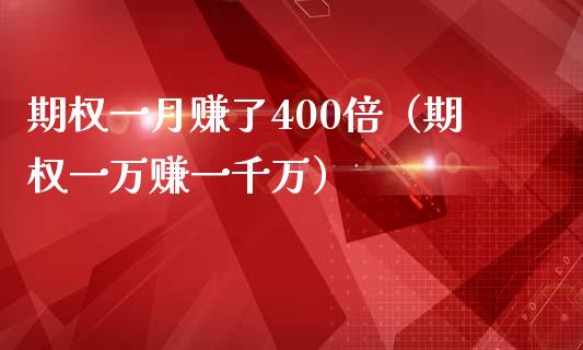 期权一月赚了400倍（期权一万赚一千万）_https://www.xmqjcw.com_期货投资_第1张