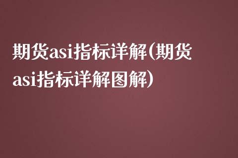 期货asi指标详解(期货asi指标详解图解)_https://www.xmqjcw.com_期货百科_第1张