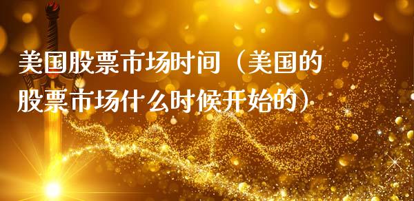 美国股票市场时间（美国的股票市场什么时候开始的）_https://www.xmqjcw.com_期货直播室_第1张