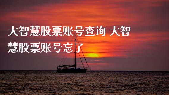 大智慧股票账号查询 大智慧股票账号忘了_https://www.xmqjcw.com_股票投资_第1张