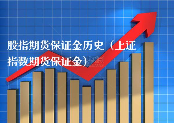 股指期货保证金历史（上证指数期货保证金）_https://www.xmqjcw.com_期货直播室_第1张