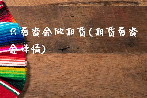 只看资金做期货(期货看资金详情)_期货开户_第1张_秦聚理财 只看资金做期货(期货看资金详情)_https://www.xmqjcw.com_期货开户_第1张