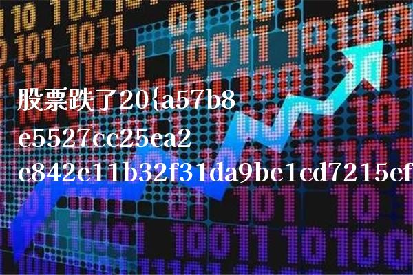 股票跌了20%补仓多少可以拉平 股票跌几个点补仓合适_https://www.xmqjcw.com_股票投资_第1张