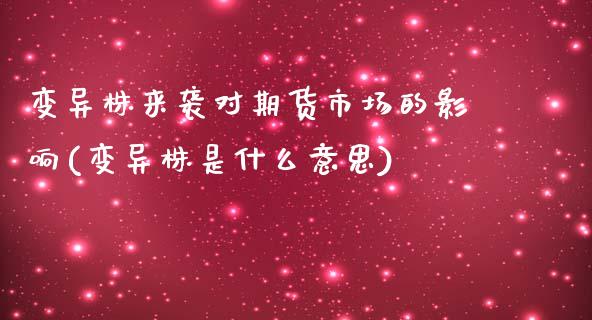 变异株来袭对期货市场的影响(变异株是什么意思)_https://www.xmqjcw.com_基金理财_第1张