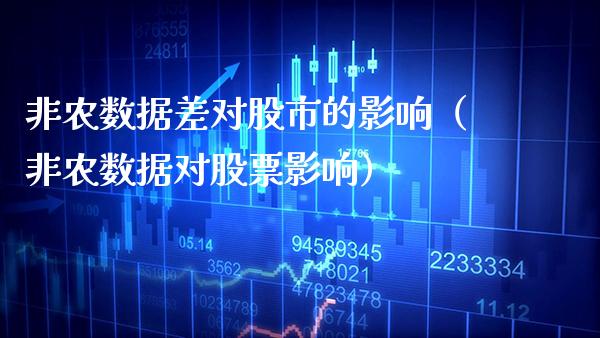 非农数据差对股市的影响（非农数据对股票影响）_https://www.xmqjcw.com_期货直播室_第1张