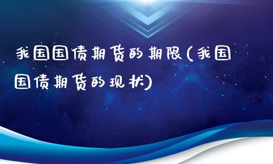 我国国债期货的期限(我国国债期货的现状)_https://www.xmqjcw.com_期货直播室_第1张