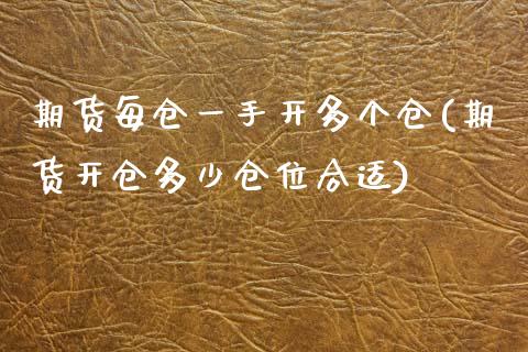 期货每仓一手开多个仓(期货开仓多少仓位合适)_https://www.xmqjcw.com_股票投资_第1张