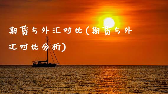 期货与外汇对比(期货与外汇对比分析)_https://www.xmqjcw.com_期货行情_第1张