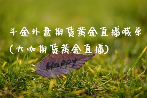 斗金外盘期货黄金直播喊单(大咖期货黄金直播)_期货百科_第1张_秦聚理财 斗金外盘期货黄金直播喊单(大咖期货黄金直播)_https://www.xmqjcw.com_期货百科_第1张