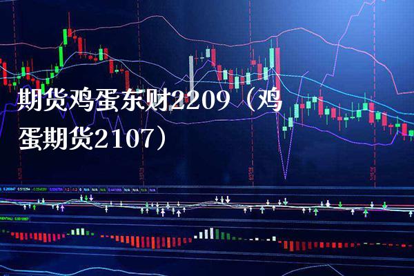 期货鸡蛋东财2209（鸡蛋期货2107）_https://www.xmqjcw.com_期货投资_第1张