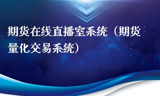 期货在线直播室系统（期货量化交易系统）_https://www.xmqjcw.com_期货投资_第1张