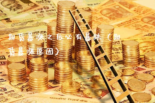 期货暴涨之后必有暴跌（期货暴涨原因）_https://www.xmqjcw.com_期货投资_第1张