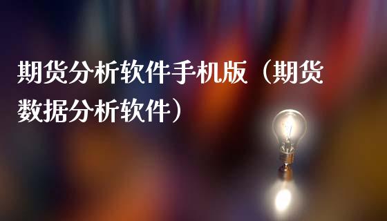 期货分析软件手机版（期货数据分析软件）_https://www.xmqjcw.com_期货直播室_第1张