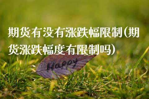 期货有没有涨跌幅**(期货涨跌幅度有**吗)_https://www.xmqjcw.com_期货直播室_第1张