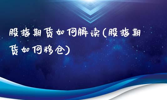 股指期货如何解读(股指期货如何移仓)_https://www.xmqjcw.com_期货百科_第1张