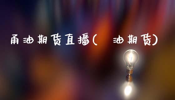 甬油期货直播(厡油期货)_https://www.xmqjcw.com_期货直播室_第1张