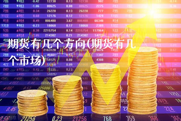 期货有几个方向(期货有几个市场)_https://www.xmqjcw.com_期货百科_第1张