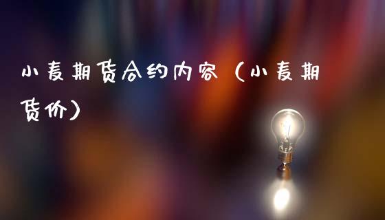 小麦期货合约内容（小麦期货价）_https://www.xmqjcw.com_期货直播室_第1张