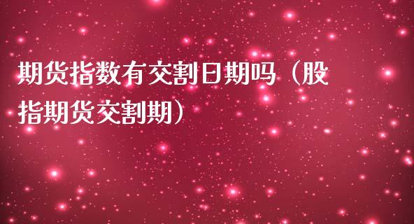 期货指数有交割日期吗（股指期货交割期）_https://www.xmqjcw.com_期货直播室_第1张