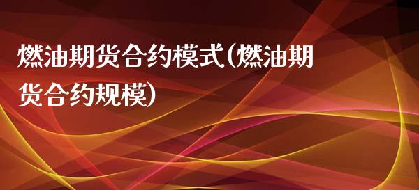燃油期货合约模式(燃油期货合约规模)_https://www.xmqjcw.com_期货百科_第1张