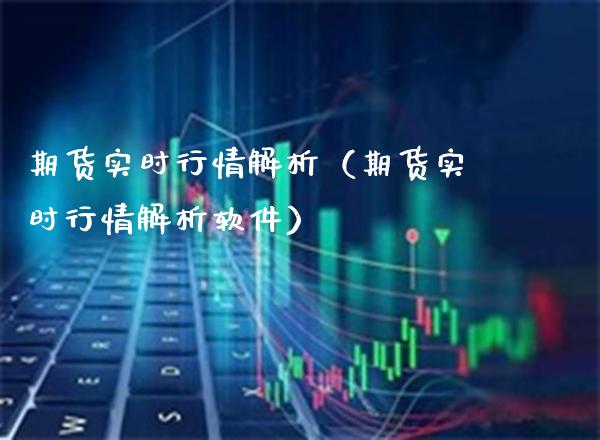 期货实时行情解析（期货实时行情解析软件）_https://www.xmqjcw.com_期货投资_第1张