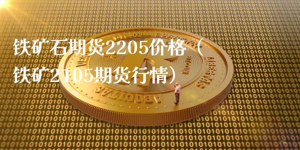 铁矿石期货2205价格（铁矿2105期货行情）_https://www.xmqjcw.com_期货直播室_第1张
