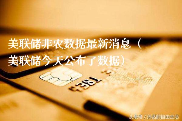 美联储非农数据最新消息（美联储今天公布了数据）_https://www.xmqjcw.com_期货投资_第1张