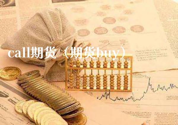 call期货（期货buy）_https://www.xmqjcw.com_期货投资_第1张
