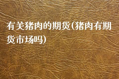 有关猪肉的期货(猪肉有期货市场吗)_https://www.xmqjcw.com_期货百科_第1张