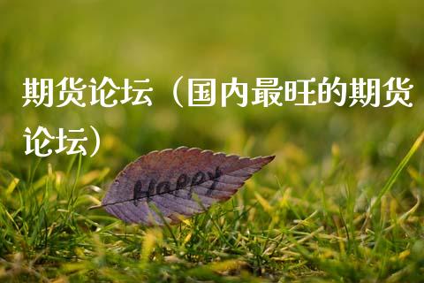 期货**（国内最旺的期货**）_https://www.xmqjcw.com_期货直播室_第1张