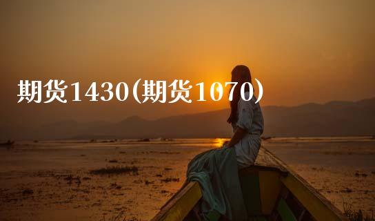 期货1430(期货1070)_https://www.xmqjcw.com_期货直播室_第1张