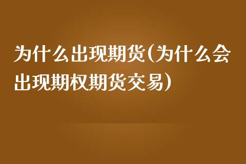 为什么出现期货(为什么会出现期权期货交易)_https://www.xmqjcw.com_期货百科_第1张