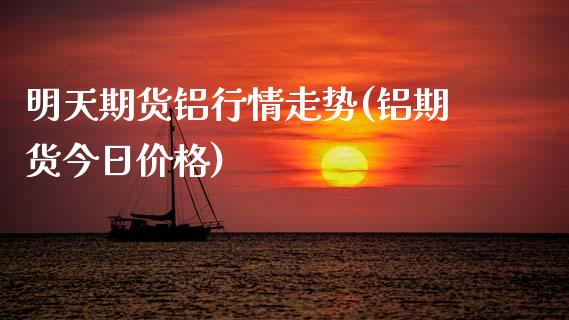明天期货铝行情走势(铝期货今日价格)_https://www.xmqjcw.com_期货百科_第1张