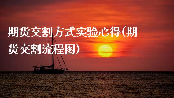 期货交割方式实验心得(期货交割流程图)_https://www.xmqjcw.com_期货百科_第1张