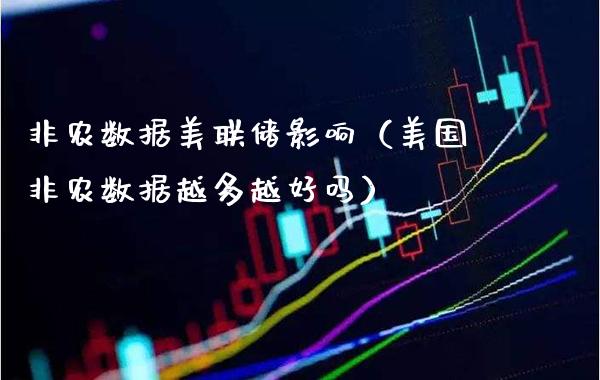 非农数据美联储影响（美国非农数据越多越好吗）_https://www.xmqjcw.com_期货直播室_第1张