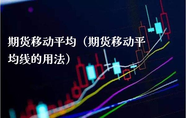 期货移动平均（期货移动平均线的用法）_https://www.xmqjcw.com_期货直播室_第1张