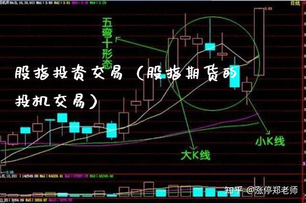 股指投资交易（股指期货的投机交易）_https://www.xmqjcw.com_期货投资_第1张