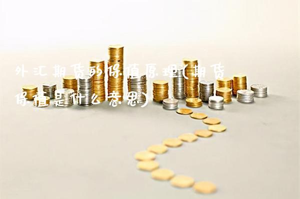 外汇期货的保值原理(期货保值是什么意思)_https://www.xmqjcw.com_期货投资_第1张