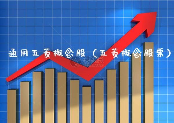 通用五菱概念股（五菱概念股票）_https://www.xmqjcw.com_股票投资_第1张
