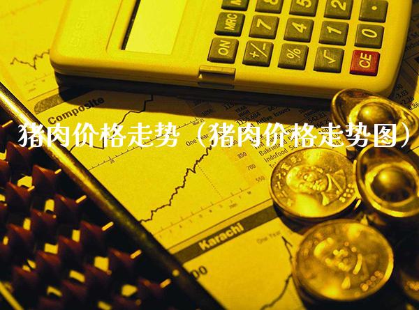 猪肉价格走势（猪肉价格走势图）_https://www.xmqjcw.com_期货投资_第1张