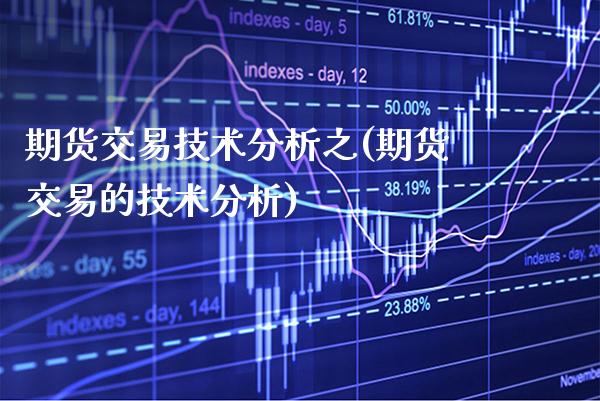 期货交易技术分析之(期货交易的技术分析)_https://www.xmqjcw.com_期货投资_第1张