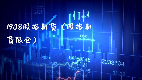 1908股指期货（股指期货限仓）_https://www.xmqjcw.com_期货行情_第1张
