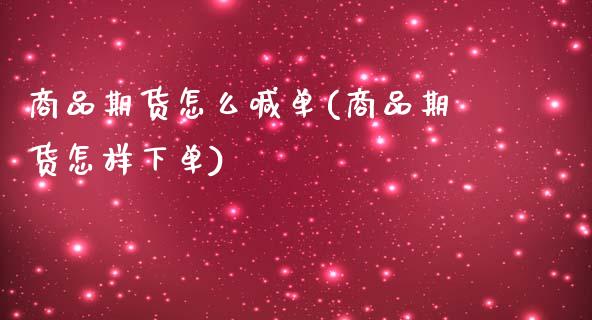 商品期货怎么喊单(商品期货怎样下单)_https://www.xmqjcw.com_期货百科_第1张