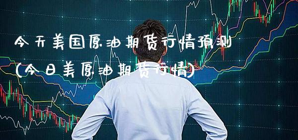 今天美国原油期货行情预测(今日美原油期货行情)_https://www.xmqjcw.com_期货行情_第1张
