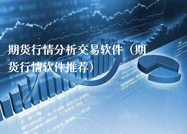 期货行情分析交易软件（期货行情软件推荐）_https://www.xmqjcw.com_期货投资_第1张