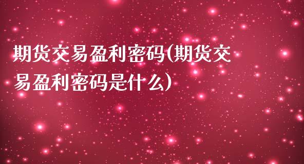 期货交易盈利**(期货交易盈利**是什么)_https://www.xmqjcw.com_期货直播室_第1张